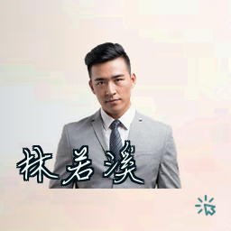 林若溪